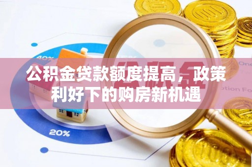 市中区公积金贷款额度提高，政策利好下的购房新机遇