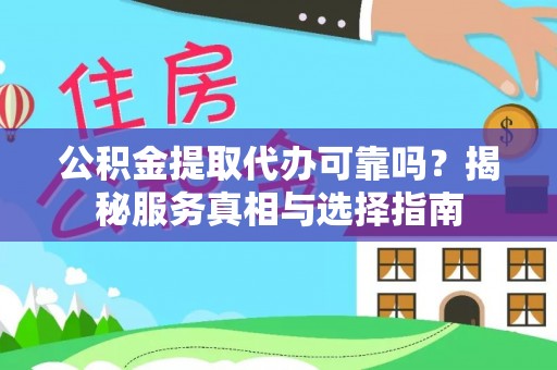 市中区公积金提取代办可靠吗？揭秘服务真相与选择指南