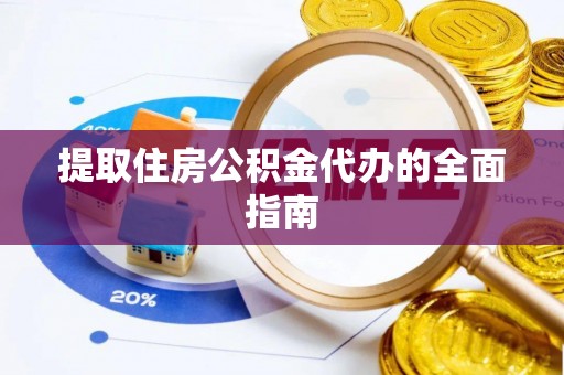 市中区提取住房公积金代办的全面指南
