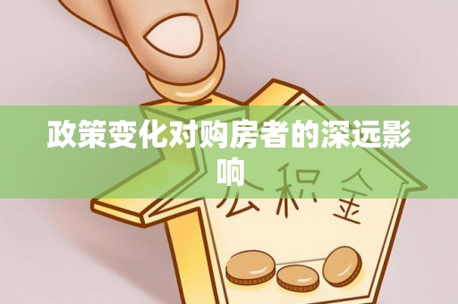 市中区政策变化对购房者的深远影响