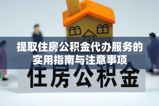 市中区提取住房公积金代办服务的实用指南与注意事项