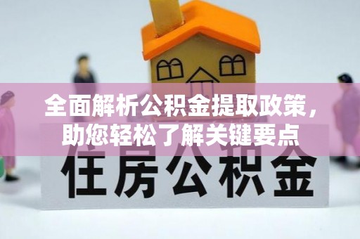 市中区全面解析公积金提取政策，助您轻松了解关键要点