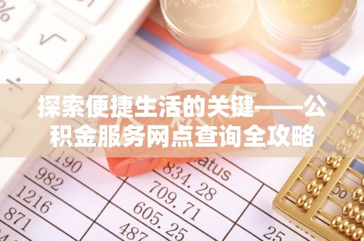 市中区探索便捷生活的关键——公积金服务网点查询全攻略