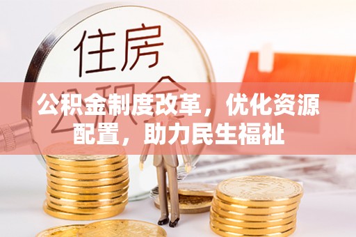 市中区公积金制度改革，优化资源配置，助力民生福祉