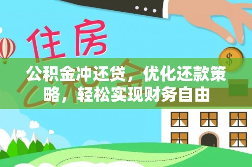 市中区公积金冲还贷，优化还款策略，轻松实现财务自由