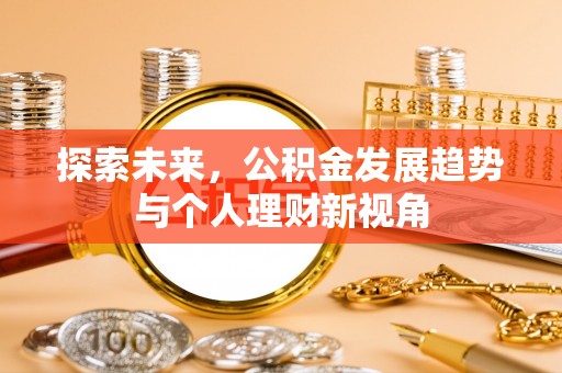 市中区探索未来，公积金发展趋势与个人理财新视角