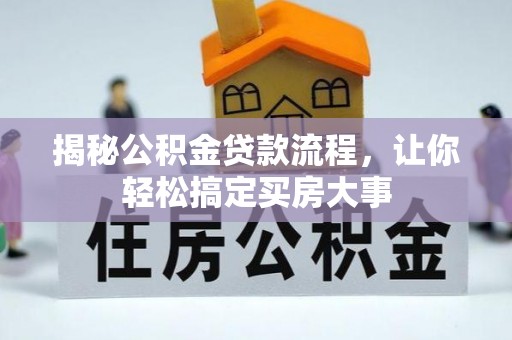 市中区揭秘公积金贷款流程，让你轻松搞定买房大事