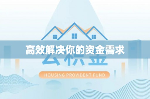 市中区高效解决你的资金需求
