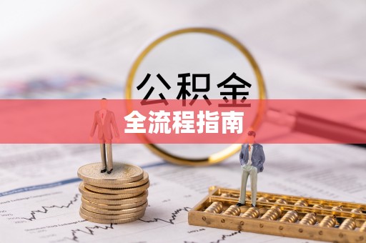 市中区全流程指南