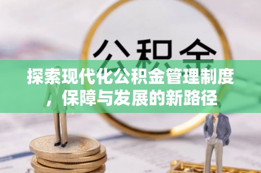 市中区探索现代化公积金管理制度，保障与发展的新路径