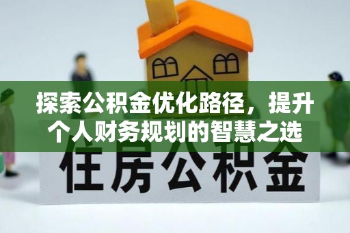 市中区探索公积金优化路径，提升个人财务规划的智慧之选