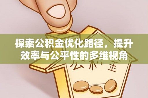市中区探索公积金优化路径，提升效率与公平性的多维视角