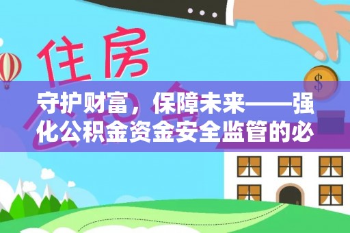 市中区守护财富，保障未来——强化公积金资金安全监管的必要性