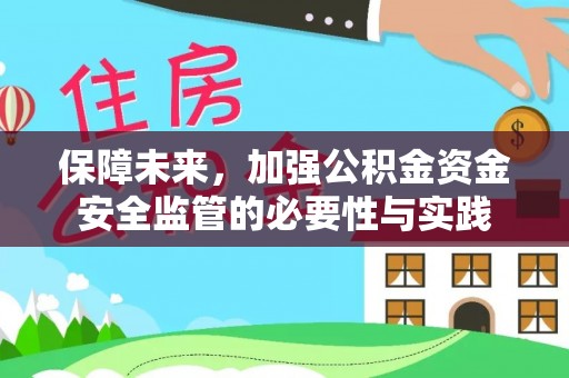 市中区保障未来，加强公积金资金安全监管的必要性与实践