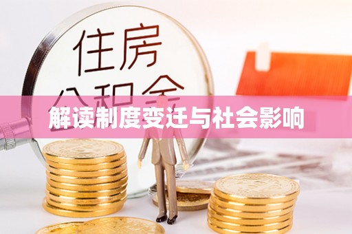 市中区解读制度变迁与社会影响