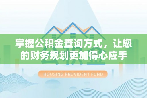 市中区掌握公积金查询方式，让您的财务规划更加得心应手