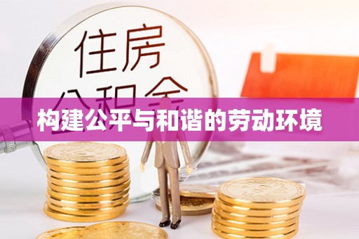 市中区构建公平与和谐的劳动环境