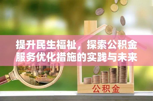 市中区提升民生福祉，探索公积金服务优化措施的实践与未来