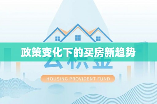市中区政策变化下的买房新趋势