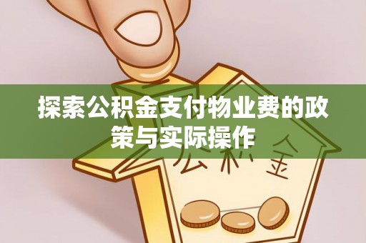 市中区探索公积金支付物业费的政策与实际操作