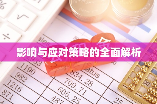 市中区影响与应对策略的全面解析