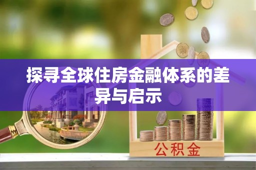 市中区探寻全球住房金融体系的差异与启示