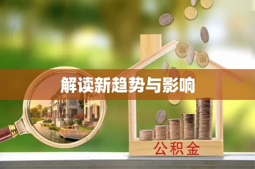 市中区解读新趋势与影响