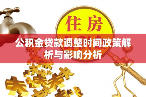 市中区公积金贷款调整时间政策解析与影响分析