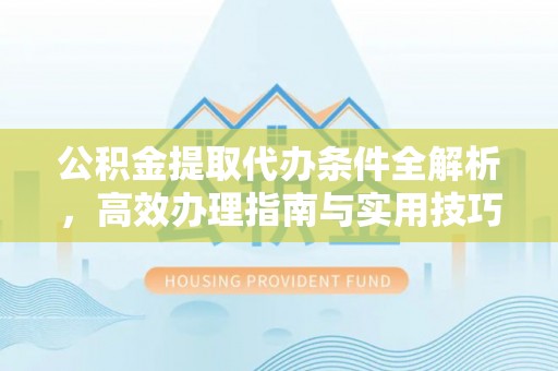 市中区公积金提取代办条件全解析，高效办理指南与实用技巧