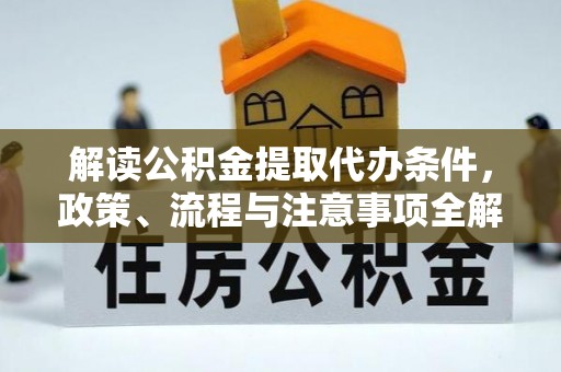 市中区解读公积金提取代办条件，政策、流程与注意事项全解析