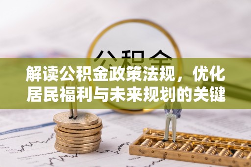 市中区解读公积金政策法规，优化居民福利与未来规划的关键