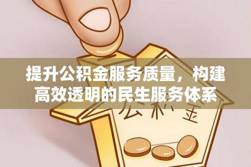 市中区提升公积金服务质量，构建高效透明的民生服务体系