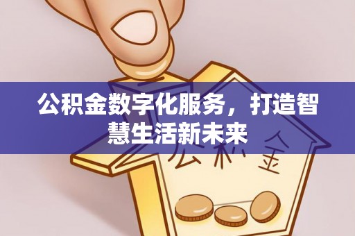 市中区公积金数字化服务，打造智慧生活新未来