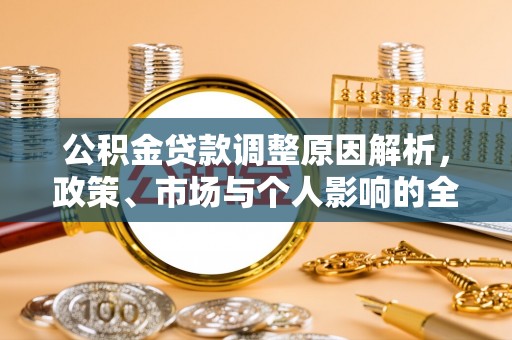 市中区公积金贷款调整原因解析，政策、市场与个人影响的全面解读