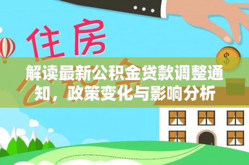 市中区解读最新公积金贷款调整通知，政策变化与影响分析