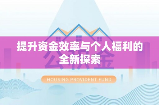 市中区提升资金效率与个人福利的全新探索