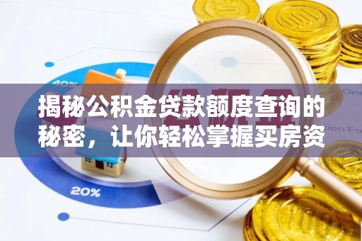 市中区揭秘公积金贷款额度查询的秘密，让你轻松掌握买房资金规划