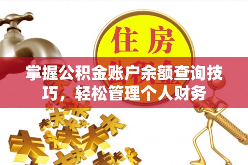 市中区掌握公积金账户余额查询技巧，轻松管理个人财务