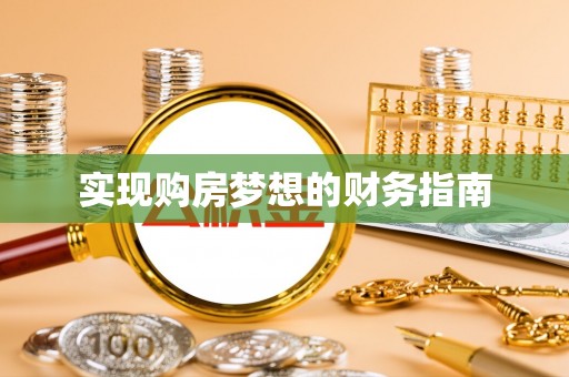 市中区实现购房梦想的财务指南