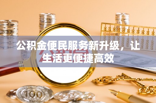 市中区公积金便民服务新升级，让生活更便捷高效