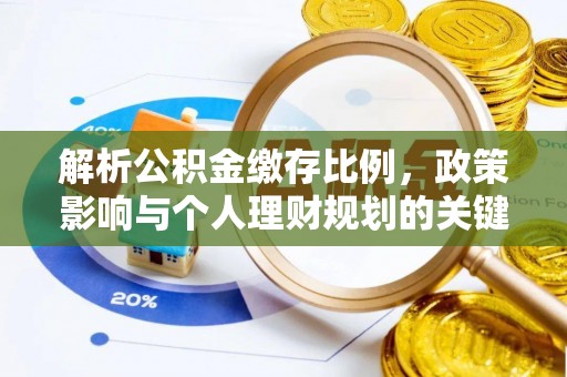 市中区解析公积金缴存比例，政策影响与个人理财规划的关键