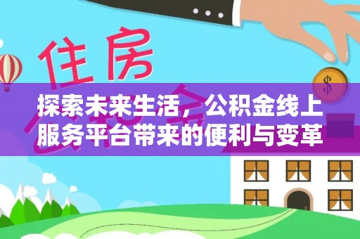 市中区探索未来生活，公积金线上服务平台带来的便利与变革