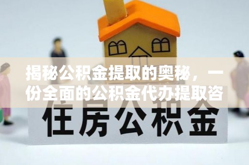 市中区揭秘公积金提取的奥秘，一份全面的公积金代办提取咨询指南