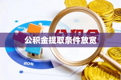 市中区公积金提取条件放宽