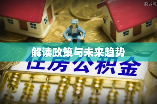 市中区解读政策与未来趋势