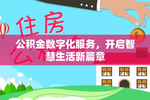 市中区公积金数字化服务，开启智慧生活新篇章