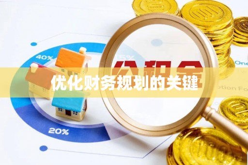 市中区优化财务规划的关键