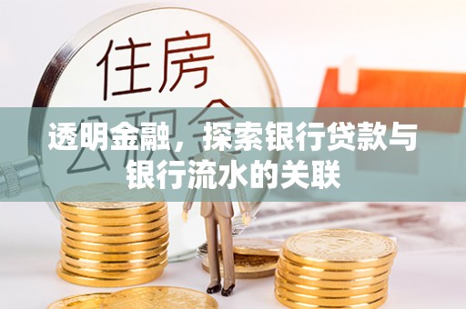 市中区透明金融，探索银行贷款与银行流水的关联