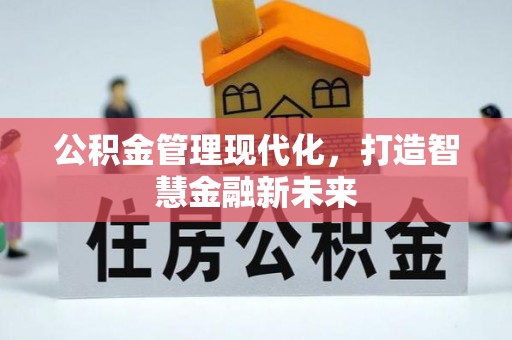 市中区公积金管理现代化，打造智慧金融新未来