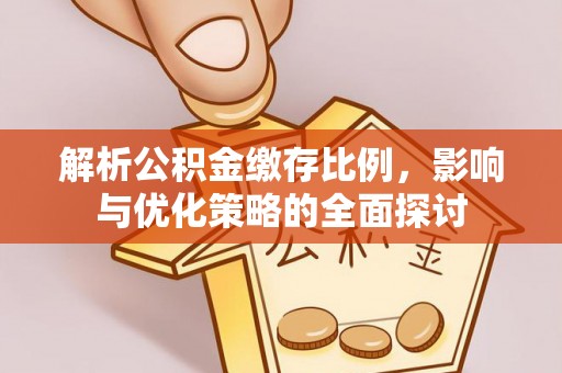 市中区解析公积金缴存比例，影响与优化策略的全面探讨
